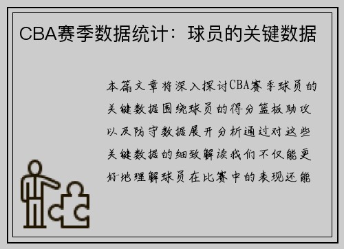CBA赛季数据统计：球员的关键数据