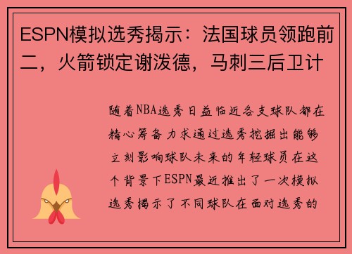 ESPN模拟选秀揭示：法国球员领跑前二，火箭锁定谢泼德，马刺三后卫计划成焦点