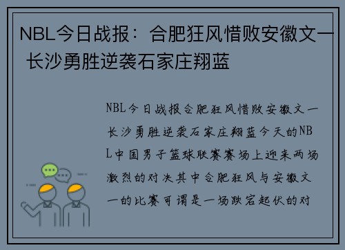 NBL今日战报：合肥狂风惜败安徽文一 长沙勇胜逆袭石家庄翔蓝