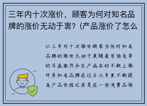 三年内十次涨价，顾客为何对知名品牌的涨价无动于衷？(产品涨价了怎么和客户说)