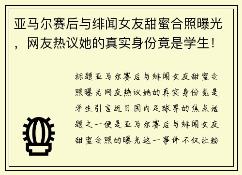亚马尔赛后与绯闻女友甜蜜合照曝光，网友热议她的真实身份竟是学生！
