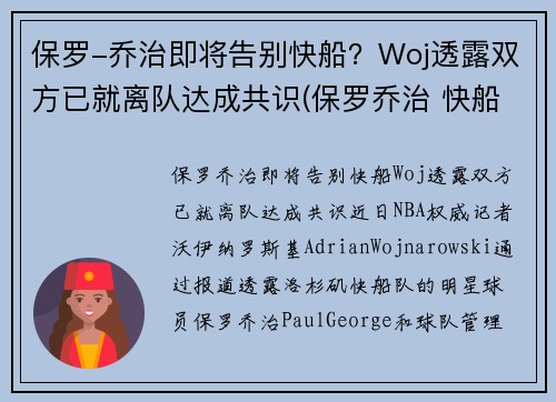 保罗-乔治即将告别快船？Woj透露双方已就离队达成共识(保罗乔治 快船队)
