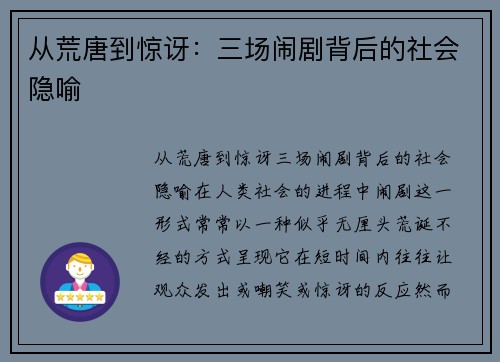 从荒唐到惊讶：三场闹剧背后的社会隐喻