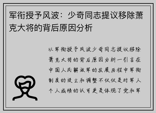军衔授予风波：少奇同志提议移除萧克大将的背后原因分析