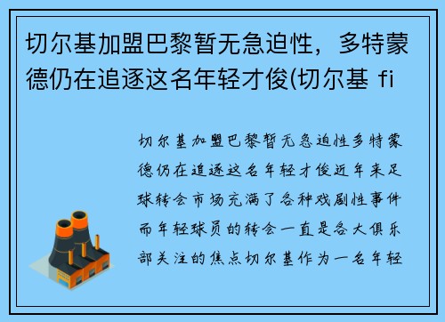 切尔基加盟巴黎暂无急迫性，多特蒙德仍在追逐这名年轻才俊(切尔基 fifa20)